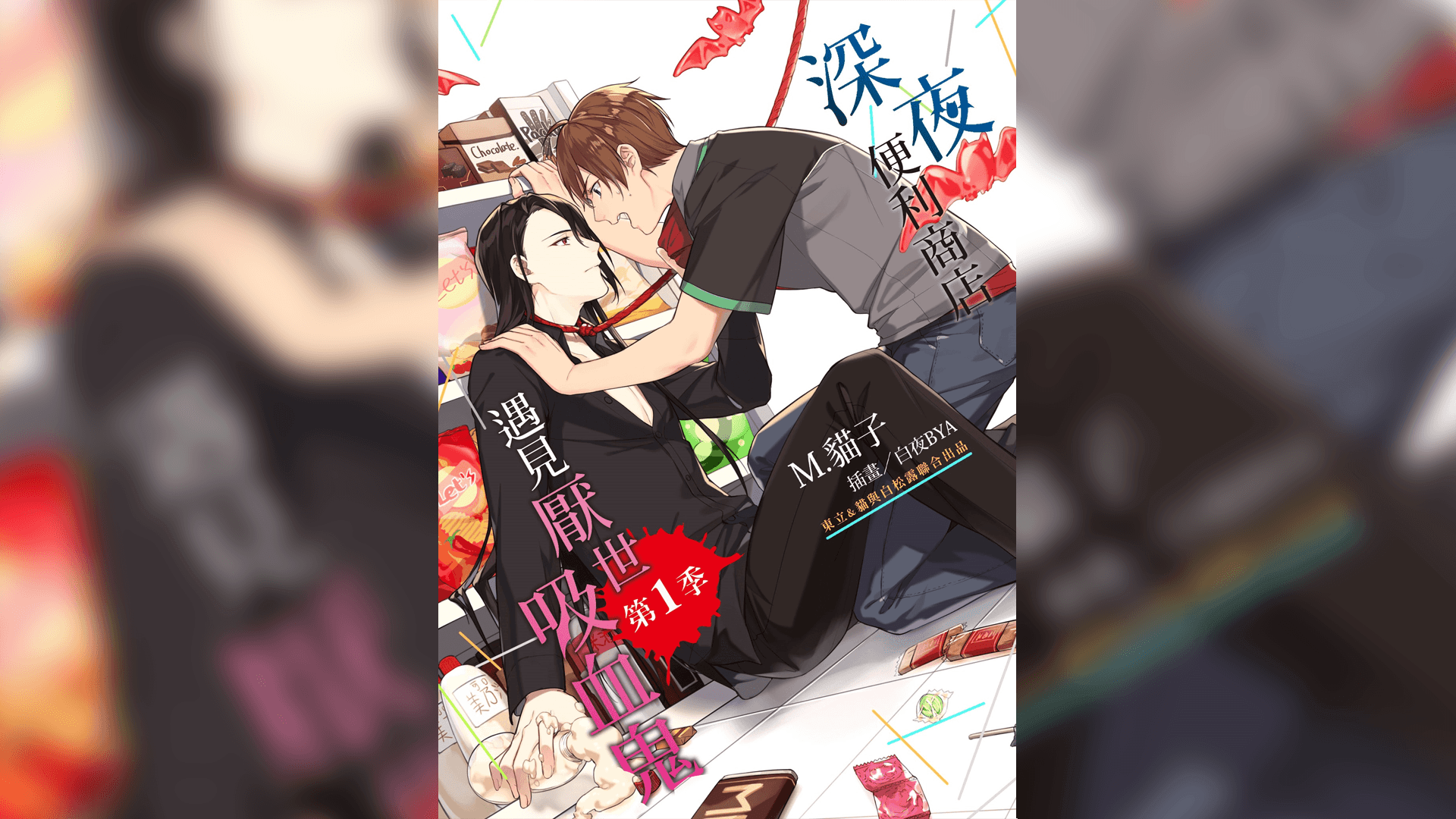 深夜便利商遇見厭世吸血鬼 封面